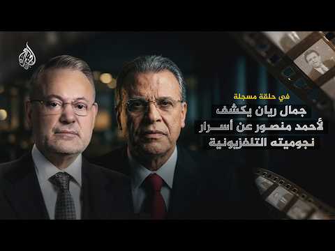 جمال ريان يكشف لأحمد منصور عن أسرار نجوميته التلفزيونية حلقة مسجلة تبث للمرة الأولى