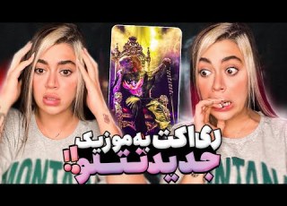  ری اکت به موزیک هر کی ام به ما رسید ۲ تتلو