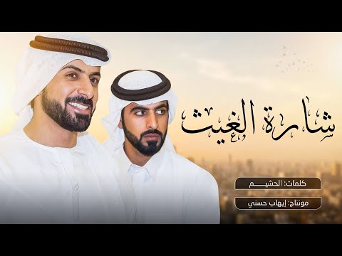 جمعه العريمي شارة الغيث حصريا 2026