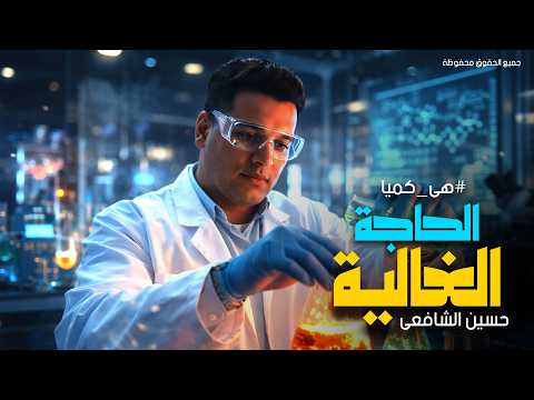 دي الحاجه الغالية غناء حسين الشافعى هي كميا Official Video 2026