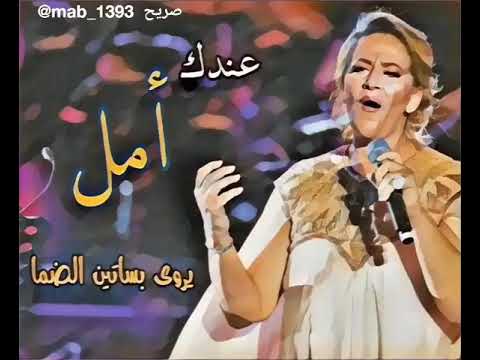 عندك امل يروي بساتين الضما قمة الطرب