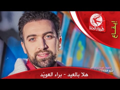 هلا بالعيد براء العوي د طيور الجنة