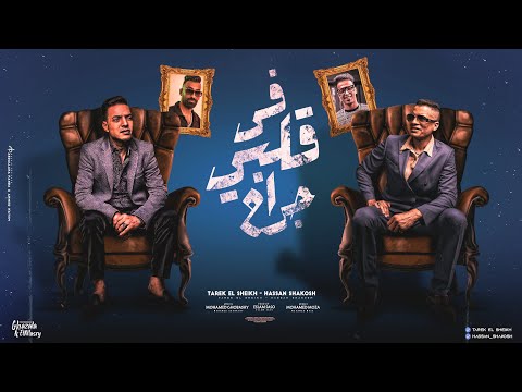 في قلبي جراح مليون سلام ع اللي باعوني حسن شاكوش و طارق الشيخ توزيع اسلام ساسو Fe Albi Gerah