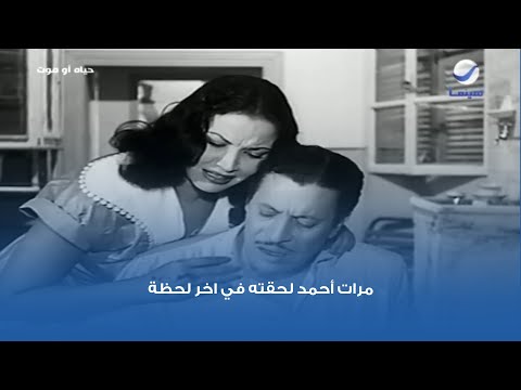 مرات أحمد لحقته في اخر لحظة