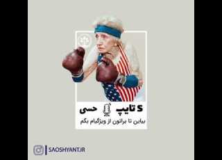 تیپ شخصیتی S