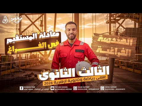 اقوى شرح لدرس معادلة المستقيم في الفراغ هندسة فراغية ٣ث للإشتراك في المنصة كلم 01103113996