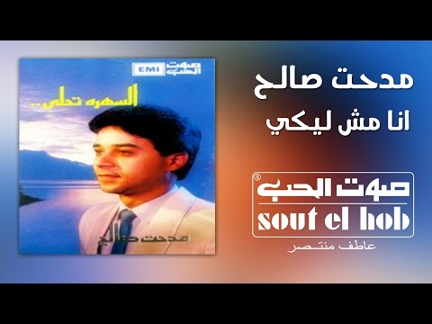 انا مش ليكي مدحت صالح