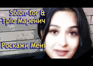  Solon Tor Тріо Маренич Розкажи Мені Тиша Навкруги
