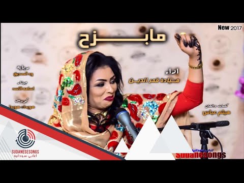 ميادة قمرالدين مابزح 2017