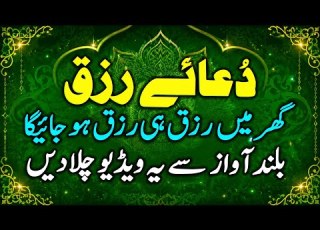 Dua Rizq Dua A Risk Rizq Ki Dua Dua E Rizq Dua A Rizq Dua Risk دعائے رزق و حل المشکلات