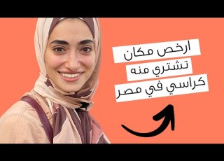أرخص مكان للأثاث المكتبي والمعدني والمستعمل و الكراسي الخشب و العيادات و كراسي الجيمينج سماء شريت