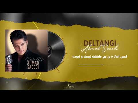 Ahmad Saeedi Deltangi Official Track احمد سعیدی دلتنگی