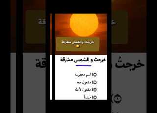  ما إعراب كلمة الشمس في الجملة خرجت والشمس مشرقة