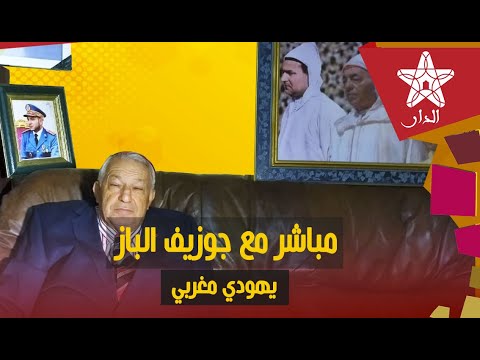 حصريا من مكناس حوار مع جوزيف الباز يهودي مغربي مهندس ومستثمر في المعادن