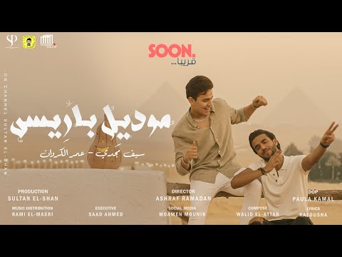 برومو كليب موديل باريس لما البطل يلعب سيف مجدي و عمر الكروان البوم سلطان الشن 2021