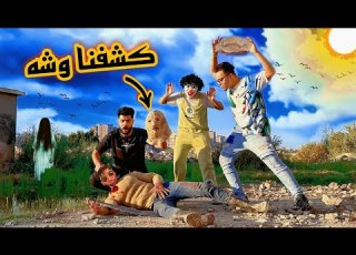 كشفنا وش الهجام اخيرا بعد مولع في الاحتفال بتاعنا اتصدمنا من شكله
