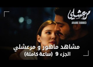 تجميعة ساعة كاملة من مشاهد مرعشلي و ماهور الجزء 9 Maraşlı مسلسل مرعشلي