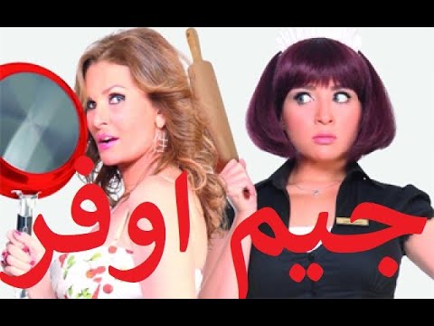 جيم اوفر بطولة يسرا و مي عز الدين و محمد نور و عزت ابو عوف و ايمان السيد و اوشا جيم اوفر بطولة يسرا و مي عز الدين و محمد نور و عزت ابو عوف و ايمان السيد و اوشا