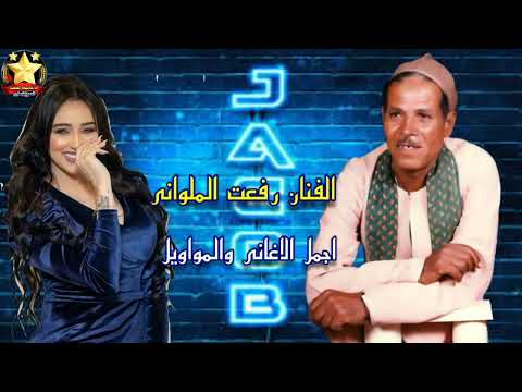 الفنان رفعت الملوانى موال الصاحب الحر