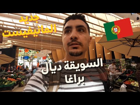 السوق الشعبي في مدينة براغا خبر مفرح للمهاجرين الدين ينتظرون المانيفيست