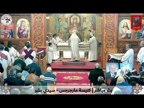 قداس الأحد الخامس المخلع من الصوم المقدس ٢٢ مارس ٢٠٢٦م كنيسة مارجرجس سيدي بشر إسكندرية
