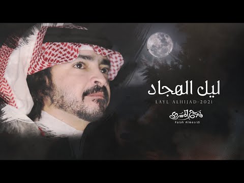 فلاح المسردي ليل الهجاد حصريا 2021