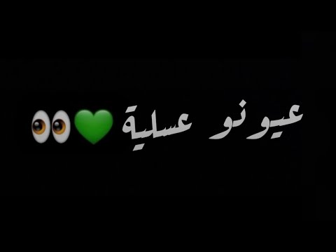اغنية الأخرس عيون عسلية يابي الحنية كرومات شاشة سوداء جاهزة للتصميم من دون حقوق2026