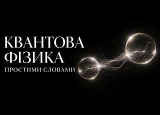  Квантова фізика простими словами чому наш світ такий загадковий Наука для сну