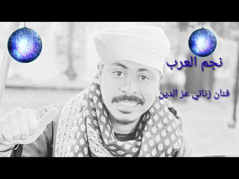 اغنيه بسال عليك لو غبت يا حبيبي الفنان زناتي عز الدين