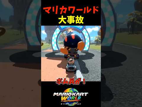 マリオカートワールド 大事故不可避