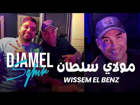 Cheb Djamel Sghir 2023 Moualy Soultan مولاي سلطان Avec Wissem El Benz