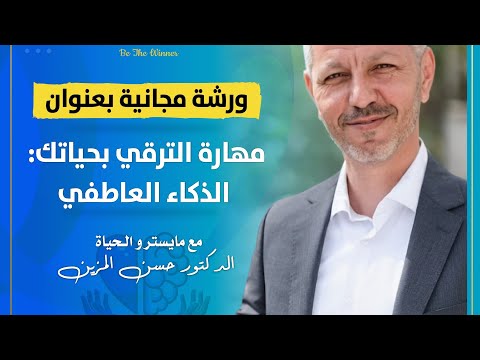 الذكاء العاطفي في العلاقات ورشة عمل مجانية