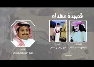  الذيب يبقا ذيب شيله مهداه كلمات الشاعر ابو شهاب بن عشال أداء عبد الهادي الحبابي