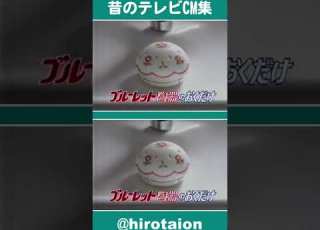  TVCM ブルーレット 陶器のおくだけ 大桃美代子 1997年