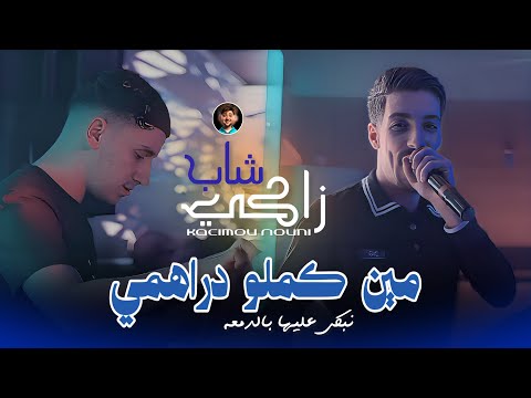 Cheb Zaki Maraval 2025 Ft Nouni Min Kamlou Drahmi مين كملو دراهمي Live Saint Germain