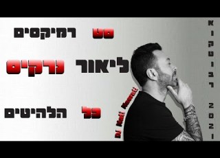 סט רמיקסים ליאור נרקיס כל הלהיטים DJ Nati Nasrati