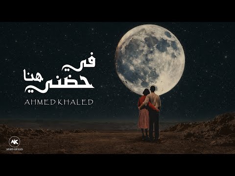 احمد خالد في حضني هنا الفيديو الرسمي Ahmed Khaled Fe Hodny Hena Official Lyrics Video