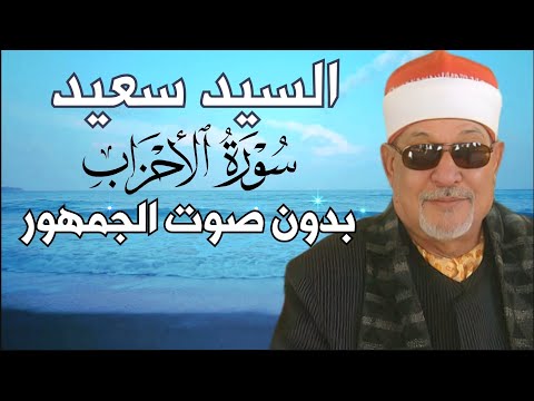 سورة الأحزاب القارئ الشيخ السيد سعيد بدون صوت الجمهور تلاوه روووووووعه