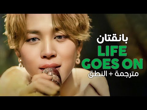 BTS Life Goes On Arabic Sub أغنية بانقتان مترجمة النطق