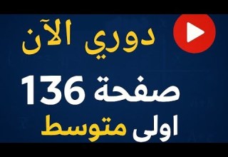 حل دوري الان صفحة 136 من الكتاب المدرسي رياضيات اولى متوسط