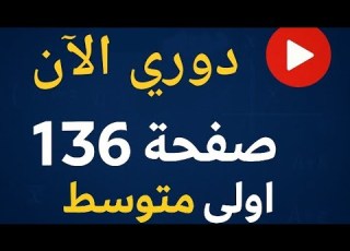 حل دوري الان صفحة 136 من الكتاب المدرسي رياضيات اولى متوسط