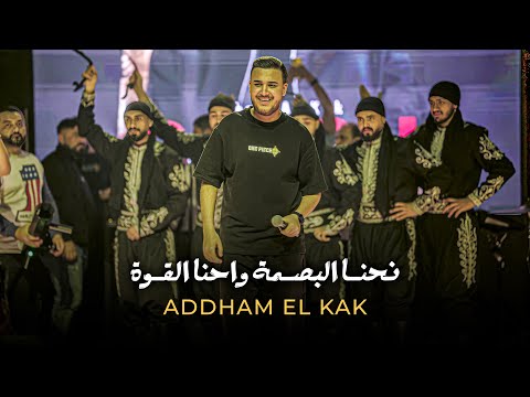 نحنا البصمة واحنا القـوة ادهـم القـاق 2026 نحنا البصمة واحنا القـوة ادهـم القـاق 2026