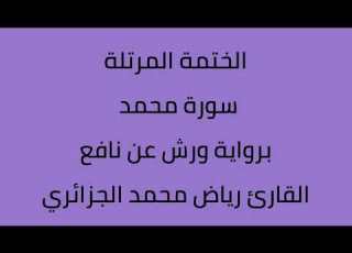 Surah Muhammad Reciter Riad Mohammed Al Jazaeri In The Warsh An Nafi Narration