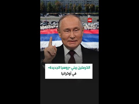 الكرملين يبني روسيا الجديدة في أوكرانيا
