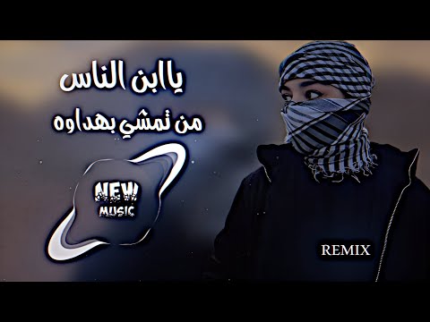 يبن الناس من تمشي بهداوه محمد الجبوري اغاني ترند التيك توك حصريا دي جي ايمن حصريا يبن الناس من تمشي بهداوه محمد الجبوري اغاني ترند التيك توك حصريا دي جي ايمن حصريا