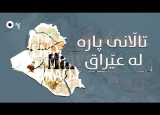 تاڵانی پارە لە عێراق
