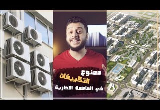 اعرف ليه ممنوع التكييفات في العاصمة الادارية الجديدة Shorts
