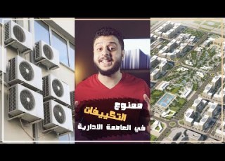 اعرف ليه ممنوع التكييفات في العاصمة الادارية الجديدة Shorts