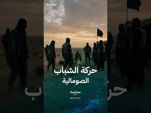 ماذا نعرف عن حركة الشباب الصومالية