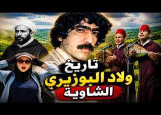 تاريخ قبيلة ولاد بوزيري الشاوية سطات 2025
